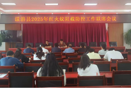 漾濞县召开2025年红火蚁阻截防控工作联席会议