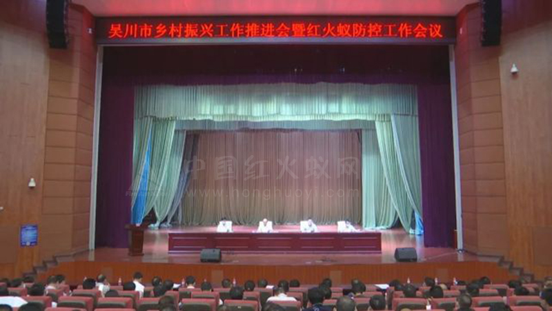 吴川市召开乡村振兴工作推进会暨红火蚁防控工作会议