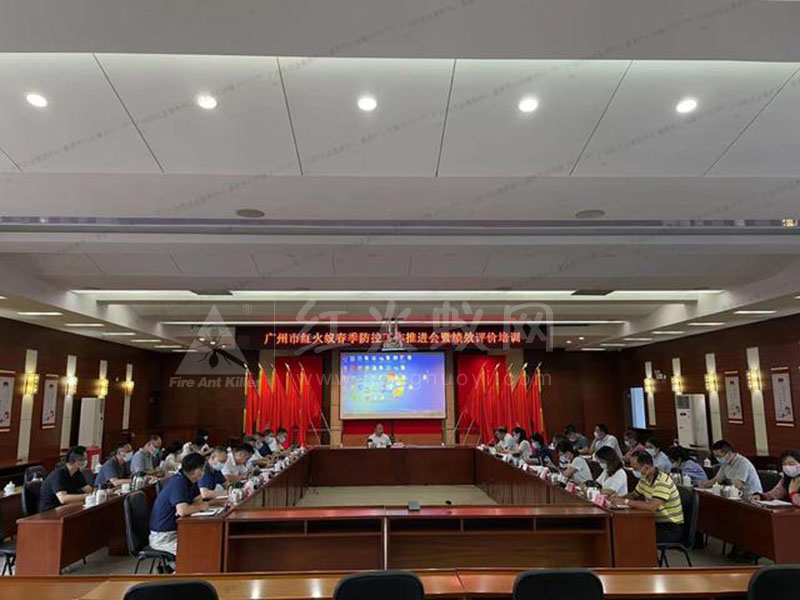广州市召开红火蚁春季防控工作推进会暨绩效评价培训
